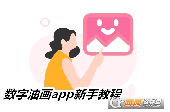 數字油畫app軟件下載