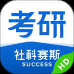 社科赛斯考研HD图标