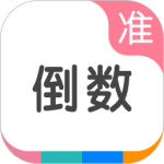 准点倒数日 v8.1.6