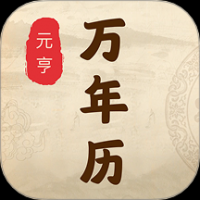 元亨万年历