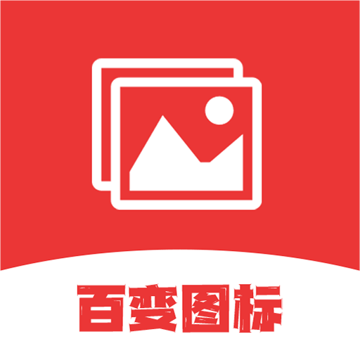 桌面图标更换器安卓版v1.8 最新版