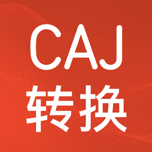 CAJ格式转换App  V1.5.0下载