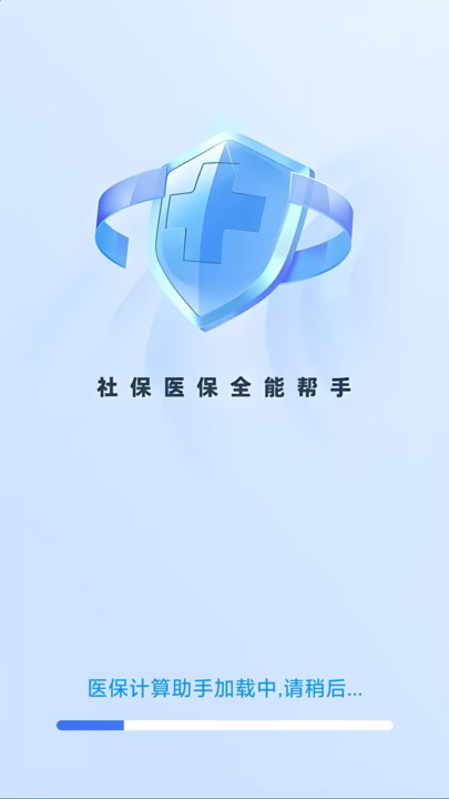 医保计算助手