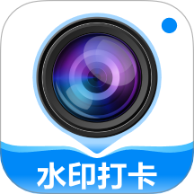打卡定位水印相机手机版
