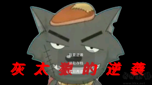 灰太狼的逆袭官方正版 v22.05.1安卓版 