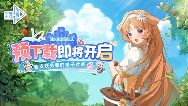 《空灵诗篇》预下载即将开启！