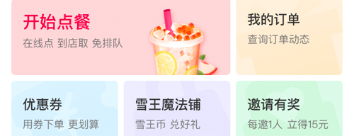 蜜雪冰城手机版10