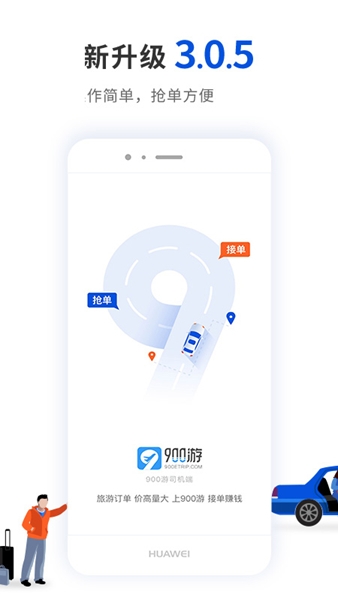 900游司机端图片