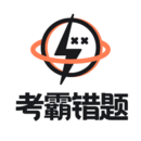 考霸错题本 v2.2.1安卓版下载