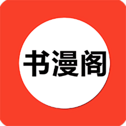 书漫阁阅读app下载安卓