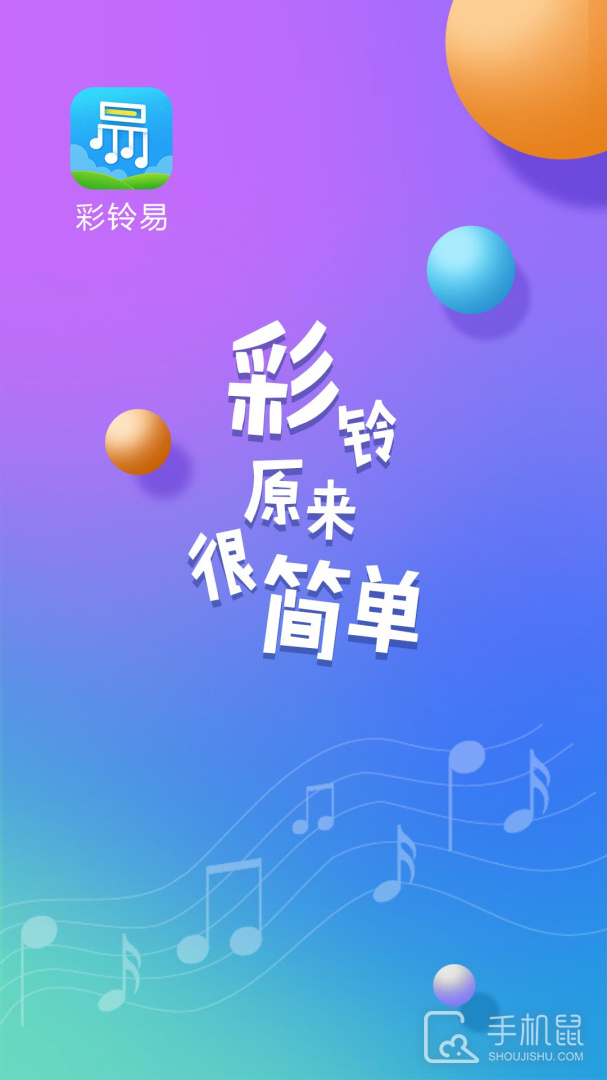 彩铃易 v3.6.8