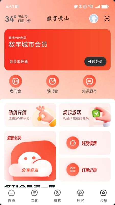 数字黄山app v2.8.4