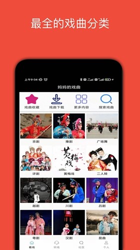 妈妈的戏曲APP v4.5.4