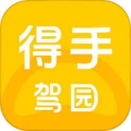 得手驾园