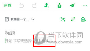 印象笔记怎么做表格