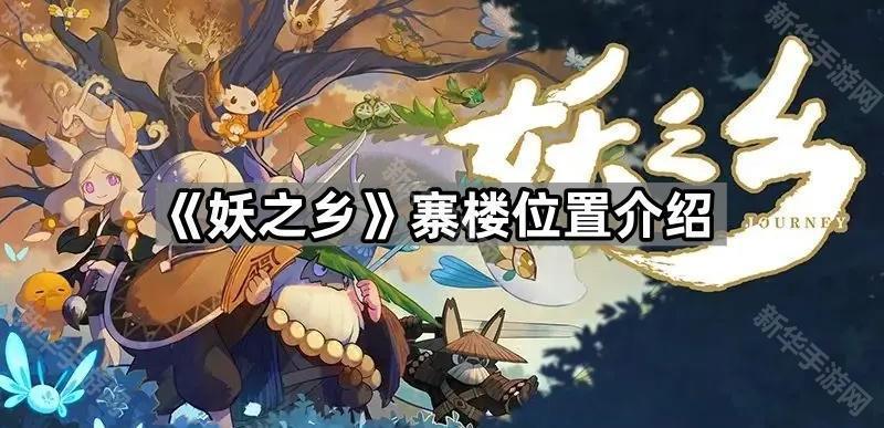 妖之乡寨楼位置介绍