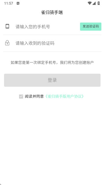 雀歸騎手端官方版