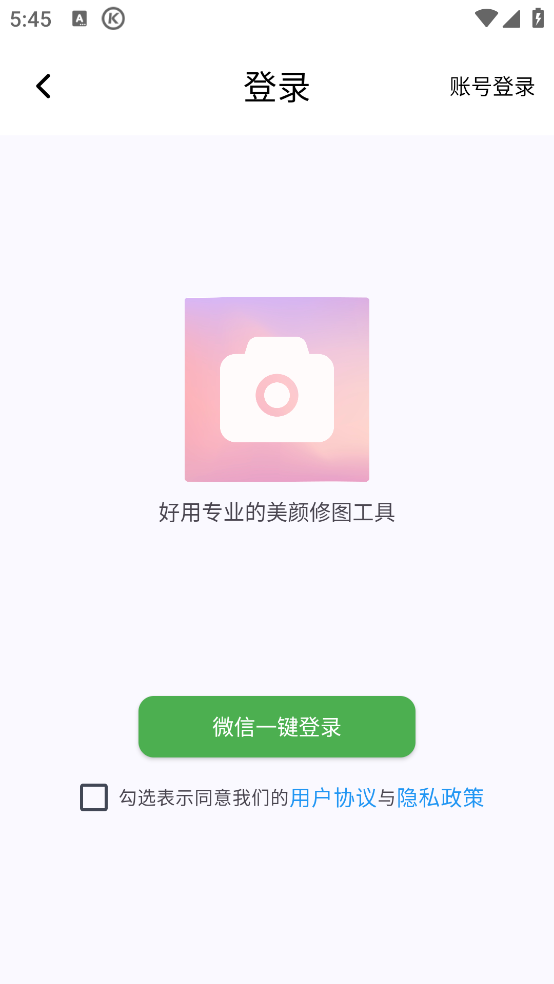 美颜修图app 1.1.5