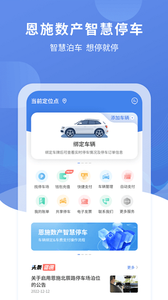 恩施城市停车软件 v1.3.0