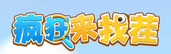 疯狂来找茬红包版