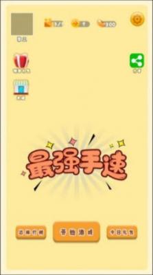 最强手速正版