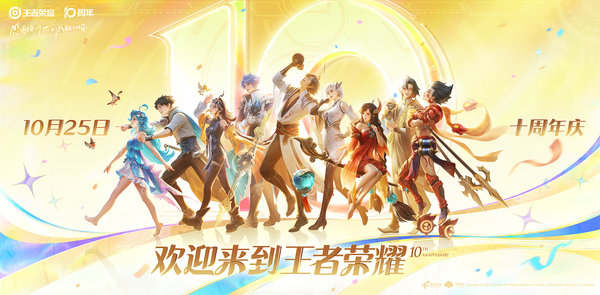 王者荣耀10月25日十周年庆福利汇总！送3000限时点券、积分夺宝30抽！