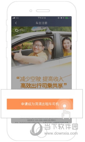申请成为滴滴出租车司机