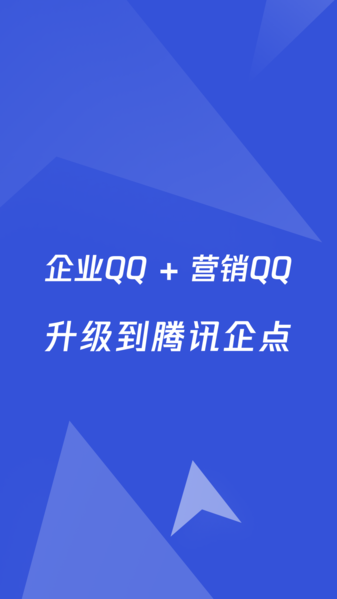 腾讯企点2