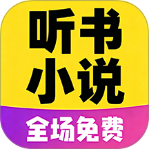免听小说大全app正式版v1.0