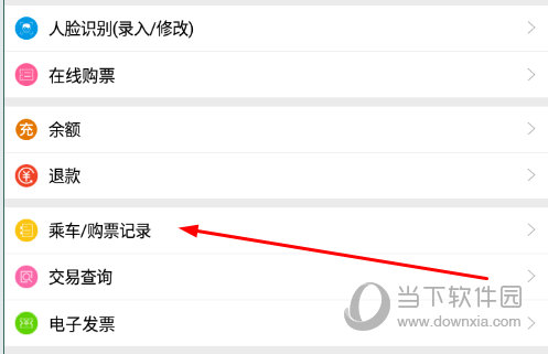 点击“乘车/购票记录”