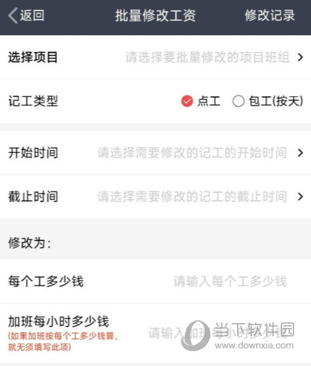记工记账APP批量修改工资