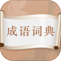 趣味中华成语词典App  V4.11.1下载