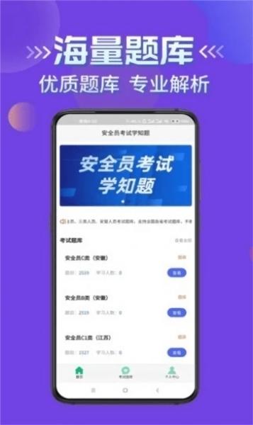 安全员考试学知题app v3.1