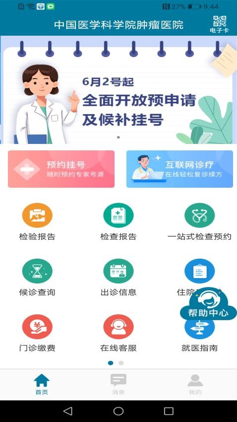中国医学科学院肿瘤医院挂号app