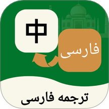 波斯语翻译通官网版