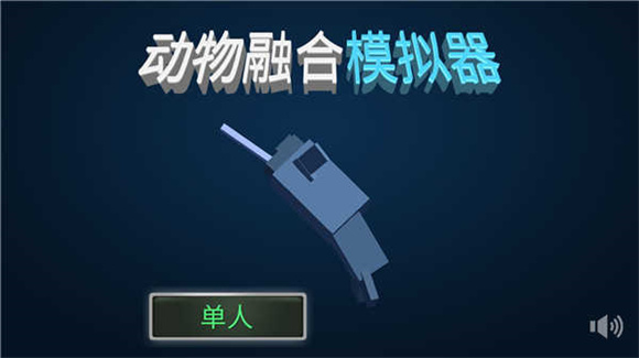 动物融合模拟器手游