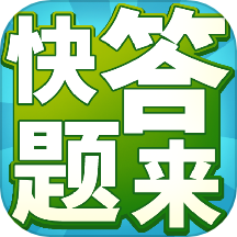 快来答题App  V1.4.3下载