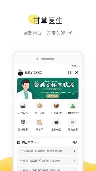甘草医生医生端app