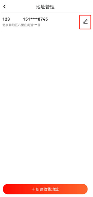 修改地址信息教程截图3