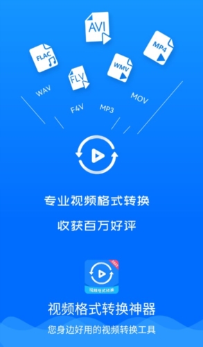 视频格式转换神器app宣传图