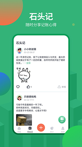 石头记账app v2.2.0