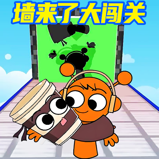 墙来了闯关游戏 V1.0