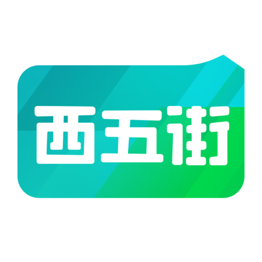 西五街软件下载最新版 V3.57.0 免费版