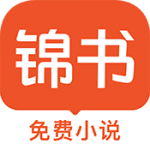 锦书免费小说app无限制版v3.2.6