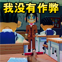 恐怖高中校园手游 V2.0.0