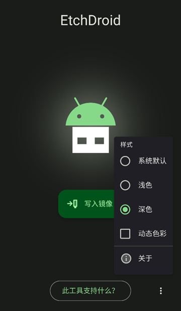 EtchDroid制作启动盘中文版 v2.0