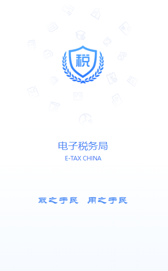 新电子税务局app