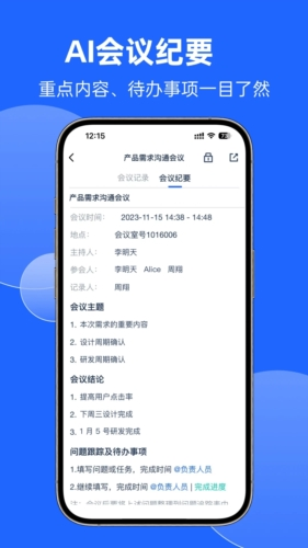 讯飞听见云会议APP