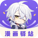 漫画驿站下载 v1.4