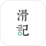 滑记 v1.12.3.1最新版
